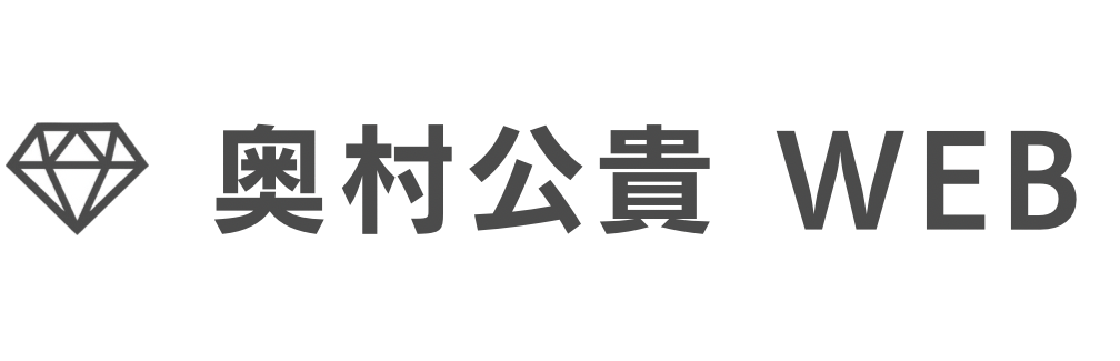 奥村公貴WEB