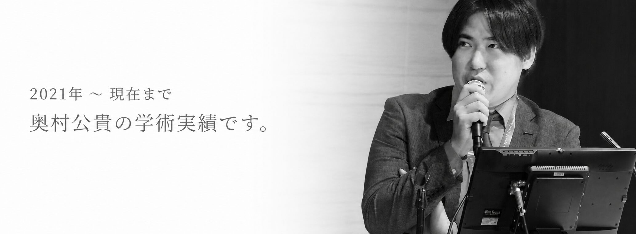 2021年〜現在まで 奥村公貴の学術実績です。
