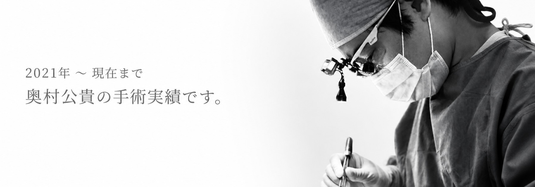 Surgical Record of Dr. Kohki Okumura from 2021 to present